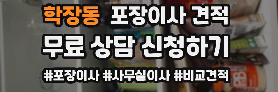 학장동 포장이사 견적