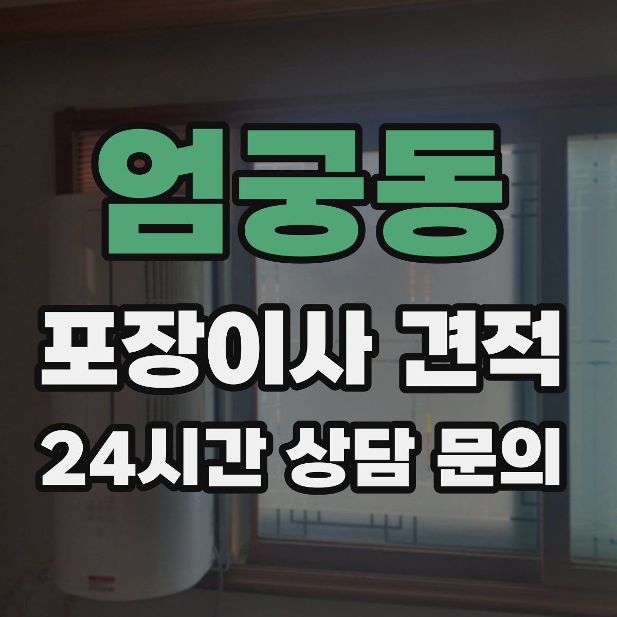 엄궁동 포장이사 견적 빔프로젝터·스크린이 있을 때 포장 팁