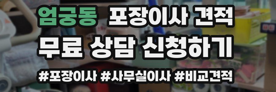 엄궁동 포장이사 견적