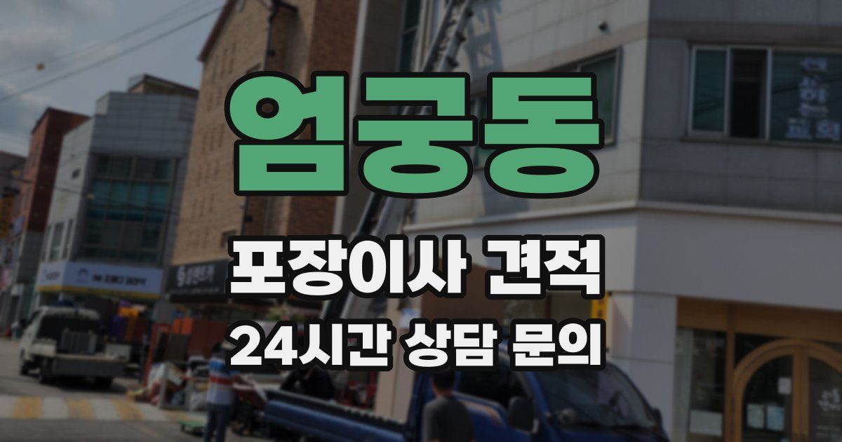 엄궁동 포장이사 견적