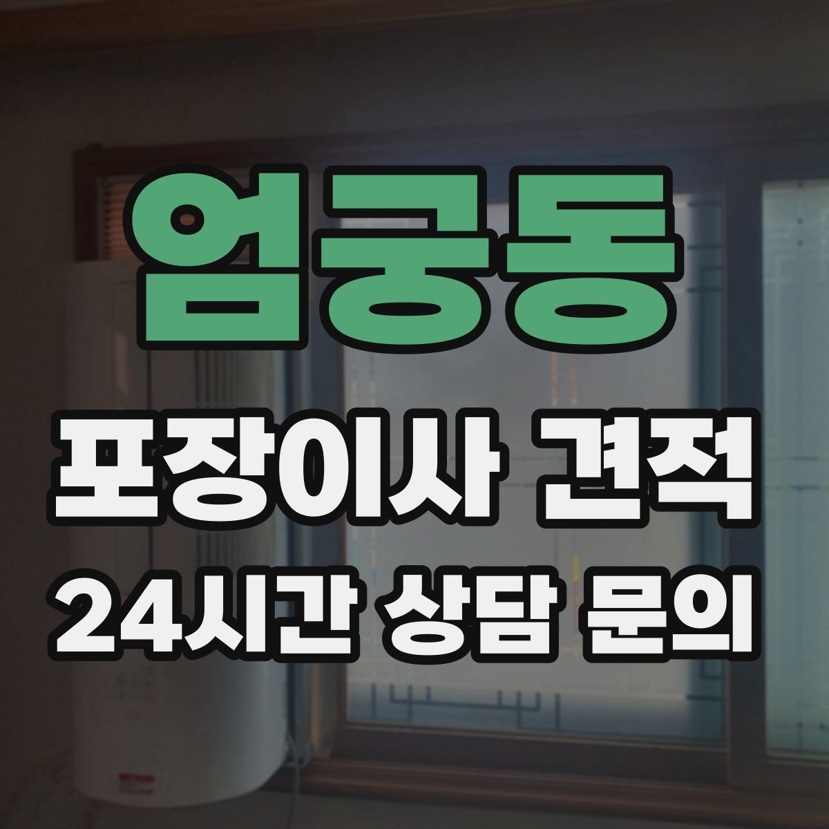 엄궁동 포장이사 견적