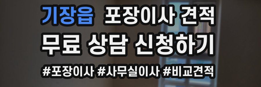 기장읍 포장이사 견적