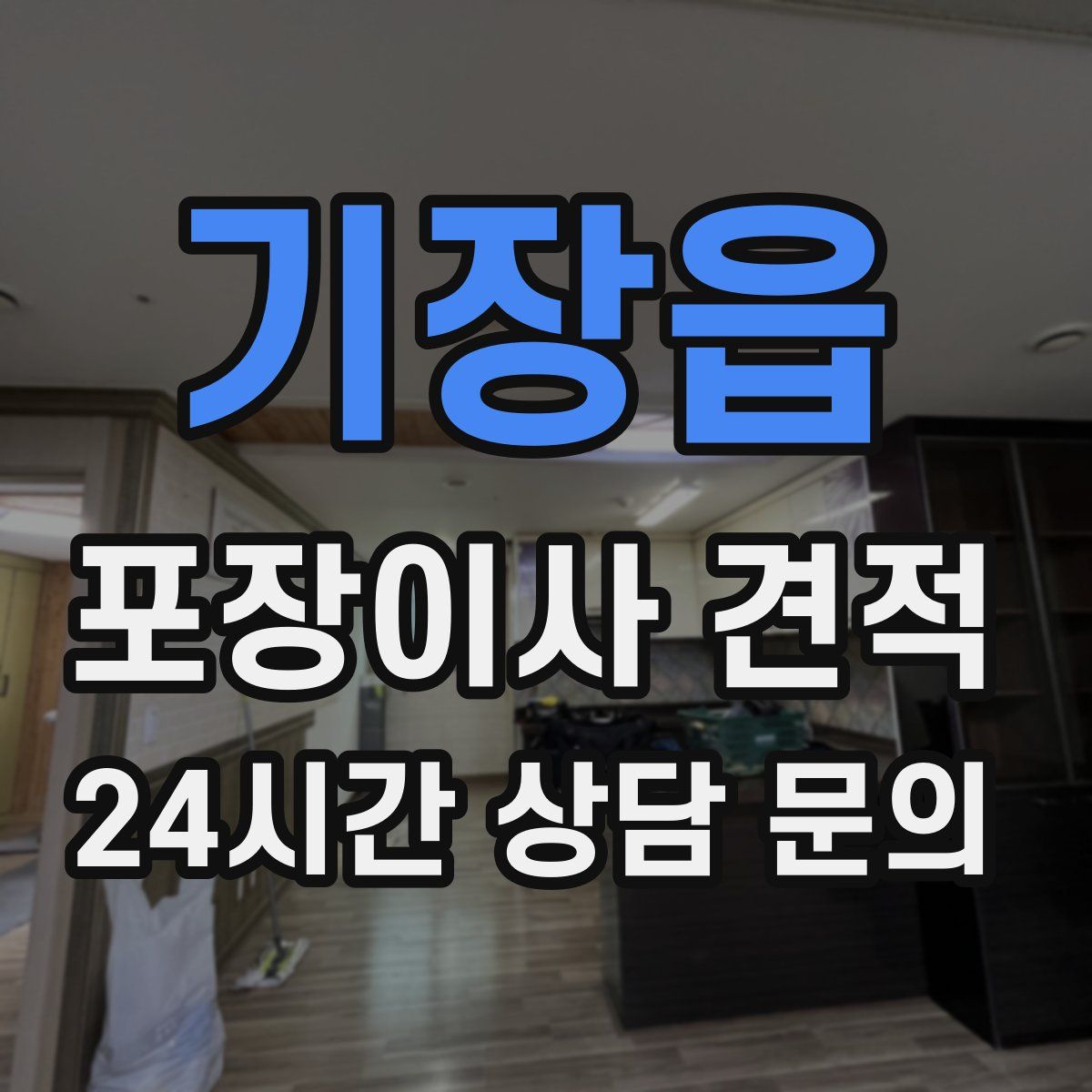 기장읍 포장이사 견적