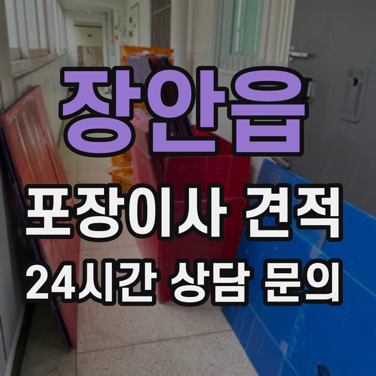 장안읍 포장이사 견적