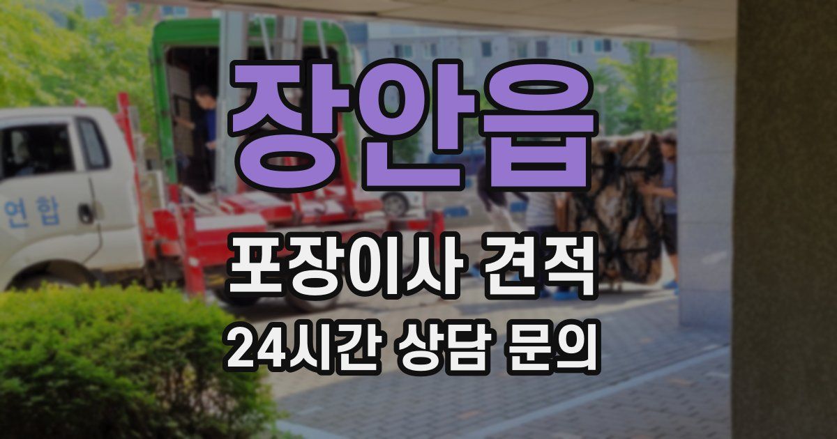 장안읍 포장이사 견적