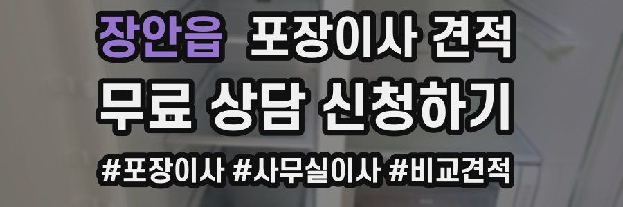 장안읍 포장이사 견적