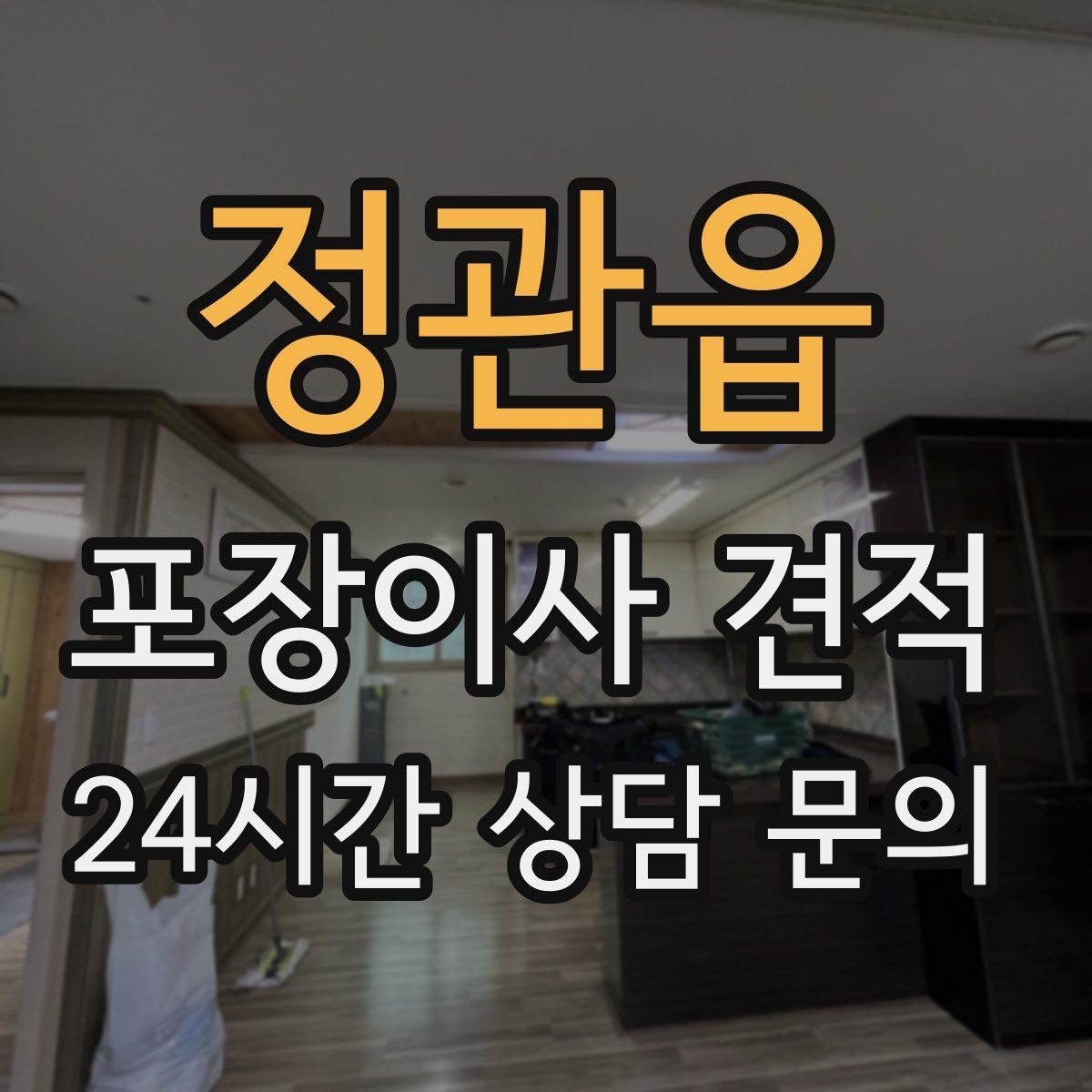 정관읍 포장이사 견적 비교는 금액보다 조건이 먼저