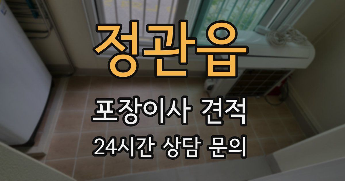 정관읍 포장이사 견적