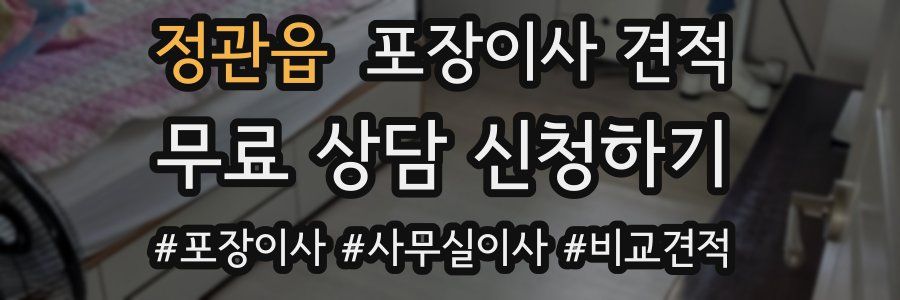 정관읍 포장이사 견적