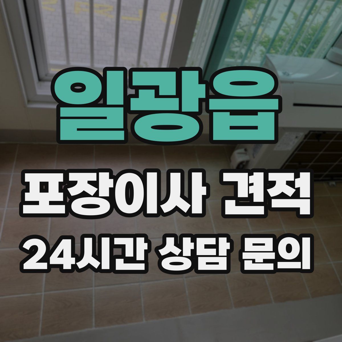 일광읍 포장이사 견적