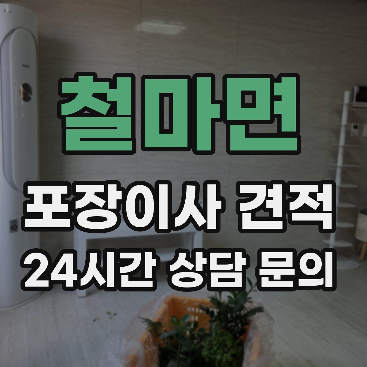 철마면 포장이사 견적