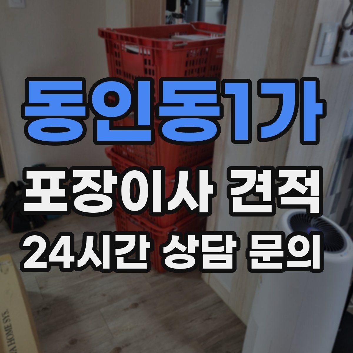 동인동1가 포장이사 견적 분실·파손을 줄이는 준비 방법
