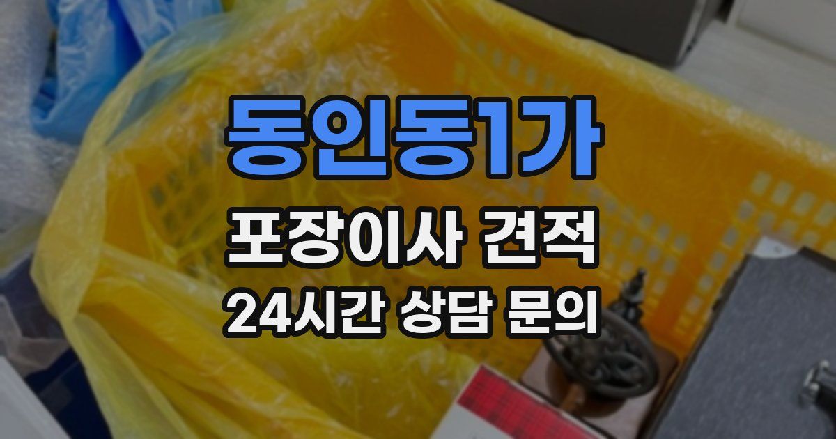 동인동1가 포장이사 견적
