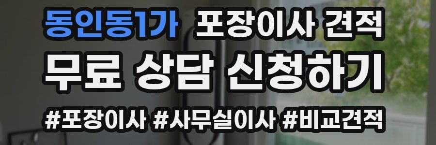 동인동1가 포장이사 견적