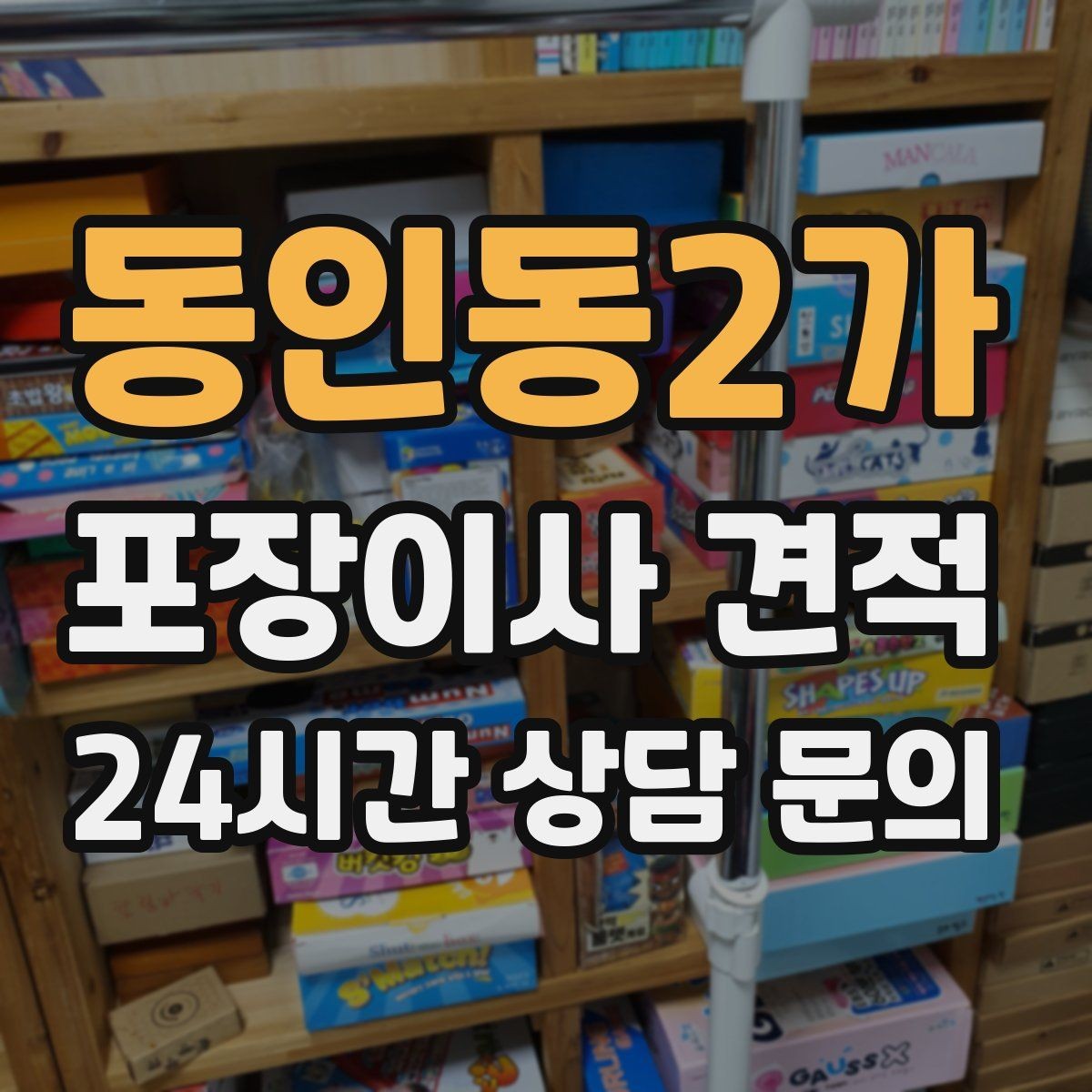 동인동2가 포장이사 견적 주방 짐 줄이기 실전 팁