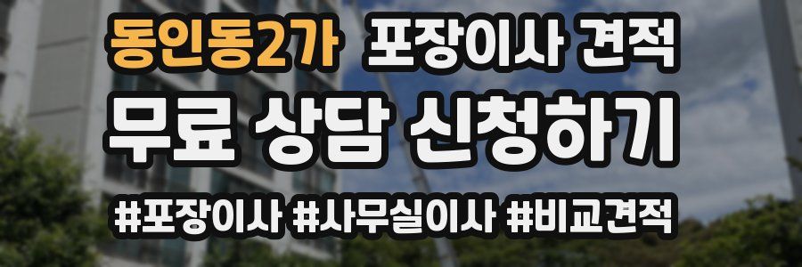 동인동2가 포장이사 견적