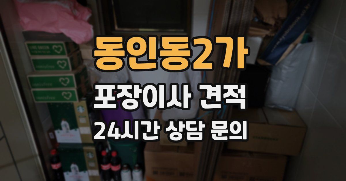 동인동2가 포장이사 견적