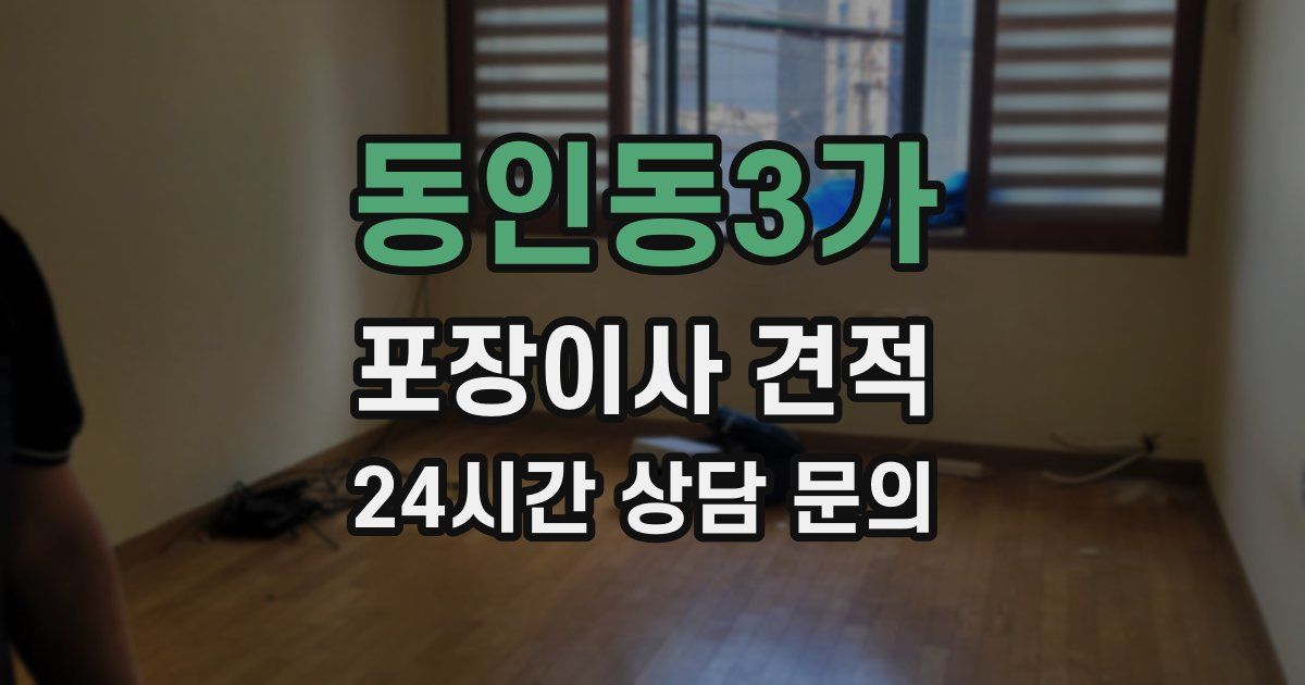 동인동3가 포장이사 견적