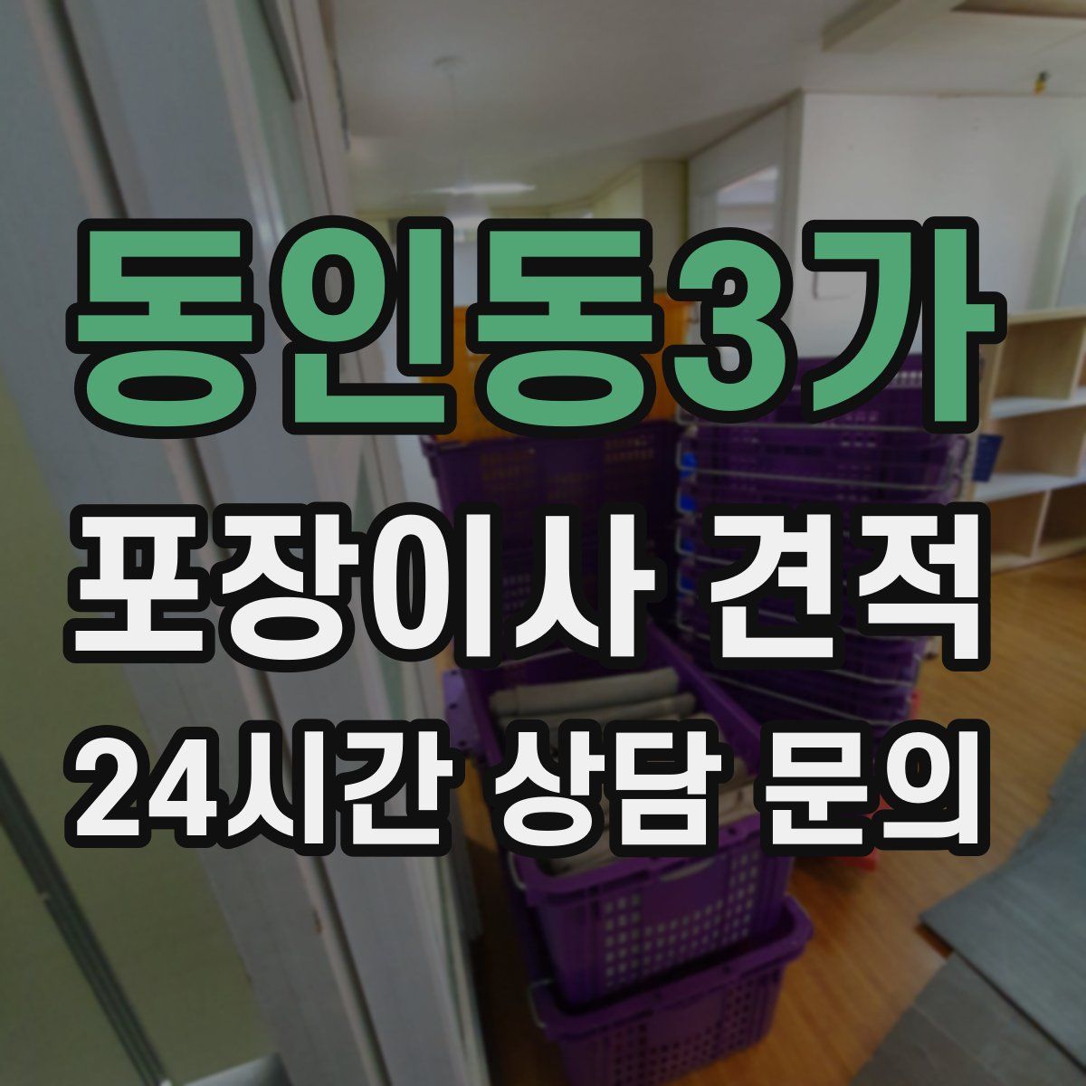 동인동3가 포장이사 견적