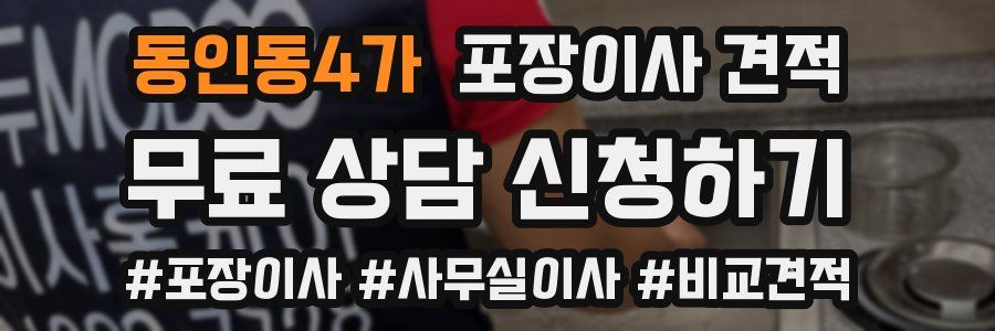 동인동4가 포장이사 견적