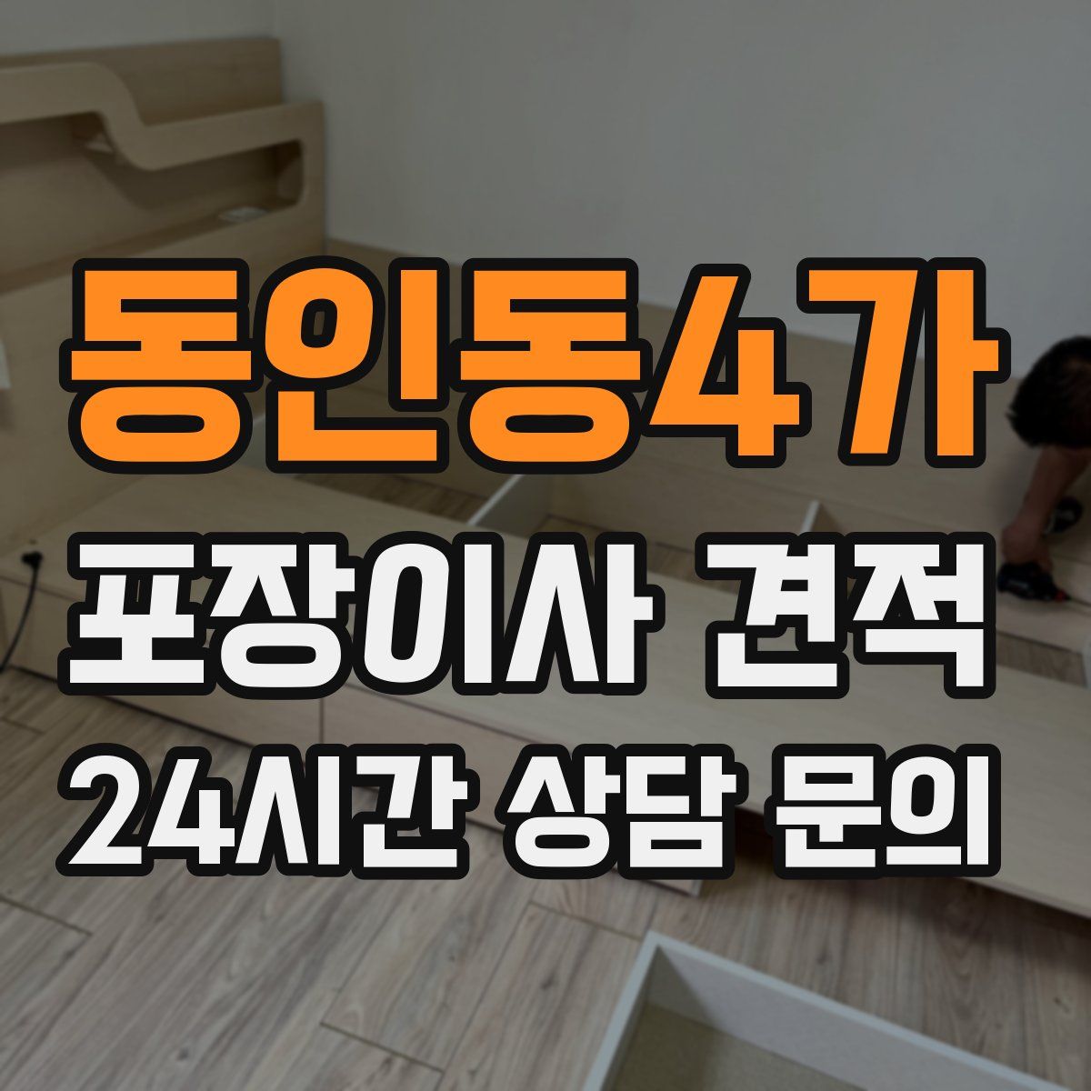 동인동4가 포장이사 견적