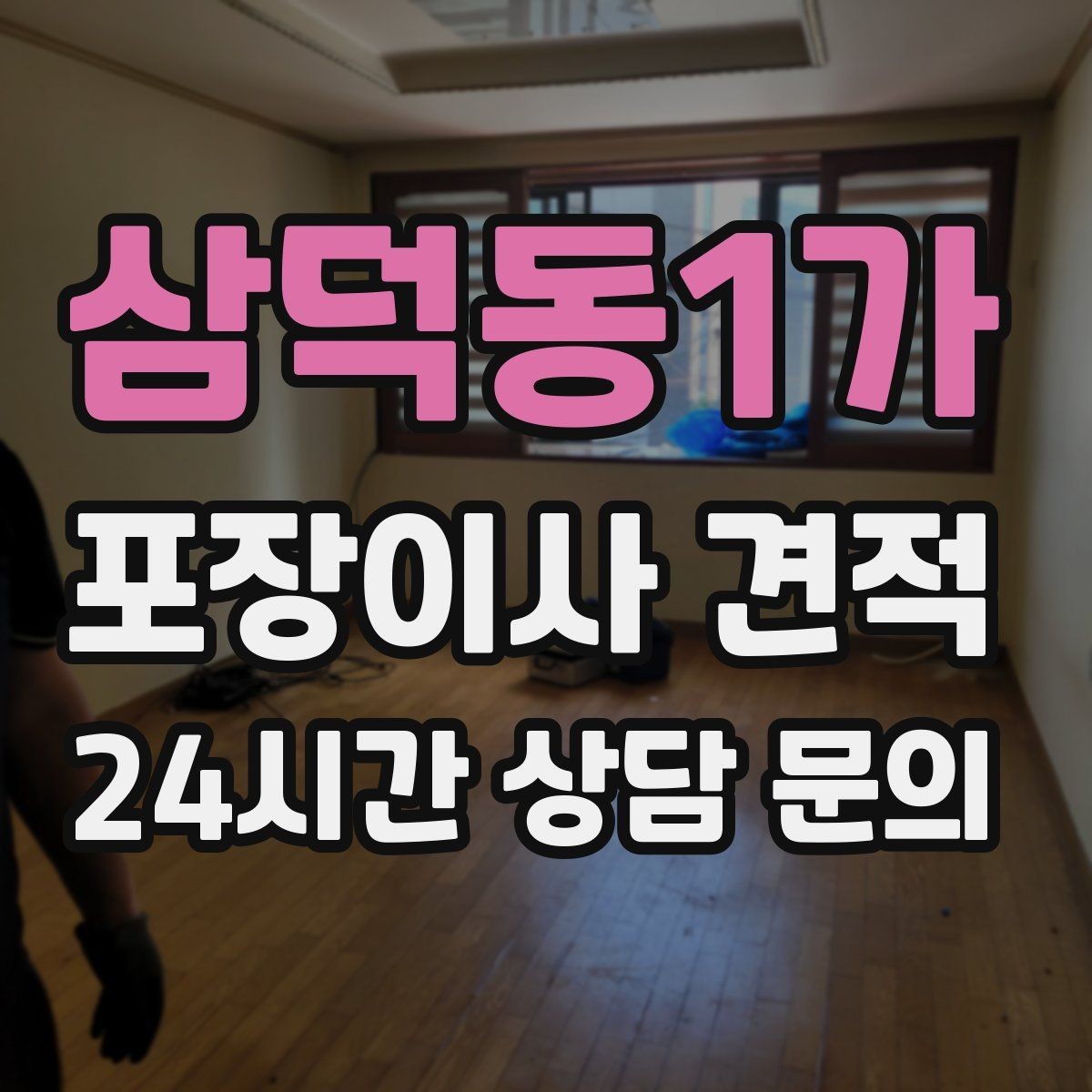 삼덕동1가 포장이사 견적 어항·대형 화분이 있을 때 견적 포인트