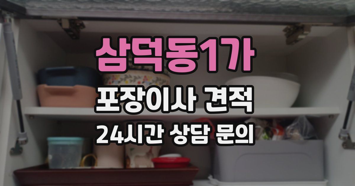 삼덕동1가 포장이사 견적