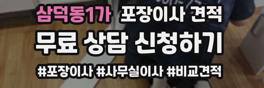 삼덕동1가 포장이사 견적