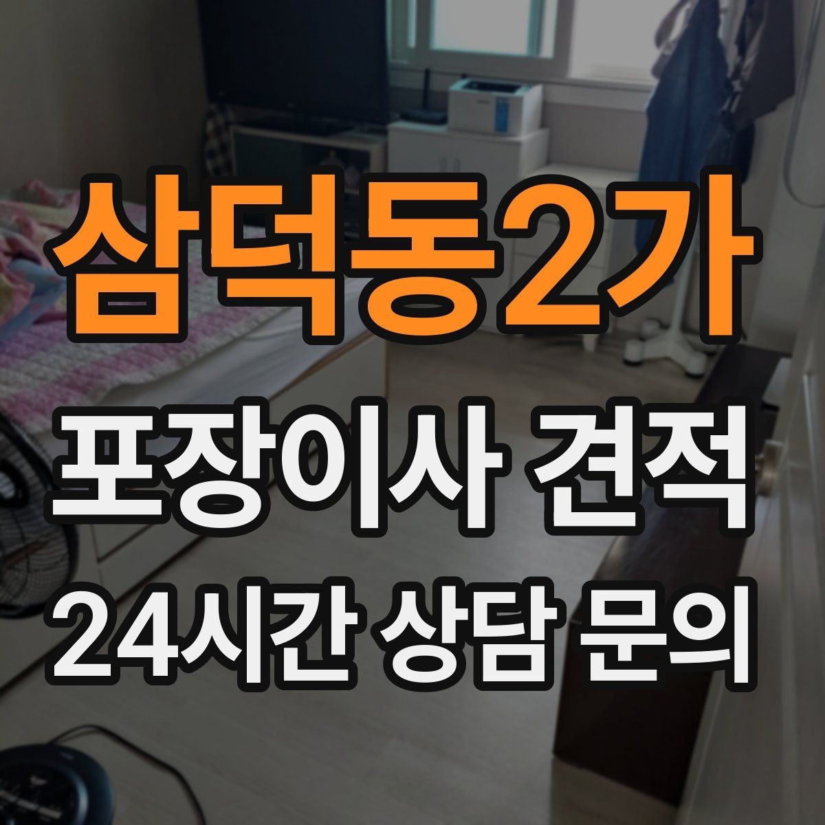 삼덕동2가 포장이사 견적 주방 상부장 짐이 많을 때 늘어나는 작업
