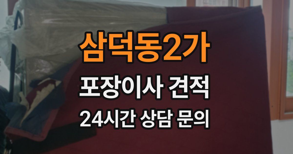 삼덕동2가 포장이사 견적