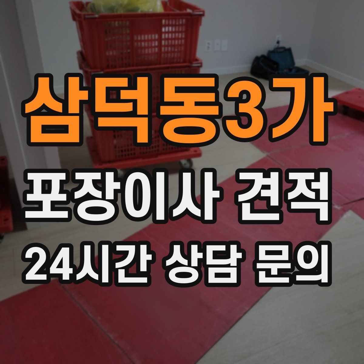 삼덕동3가 포장이사 견적 저렴한 견적에 숨은 추가 항목 체크