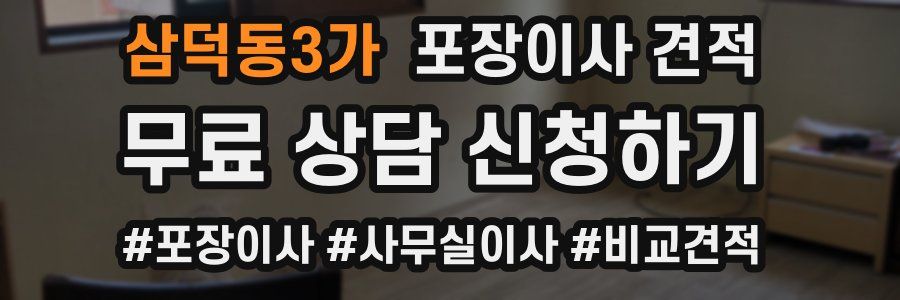 삼덕동3가 포장이사 견적