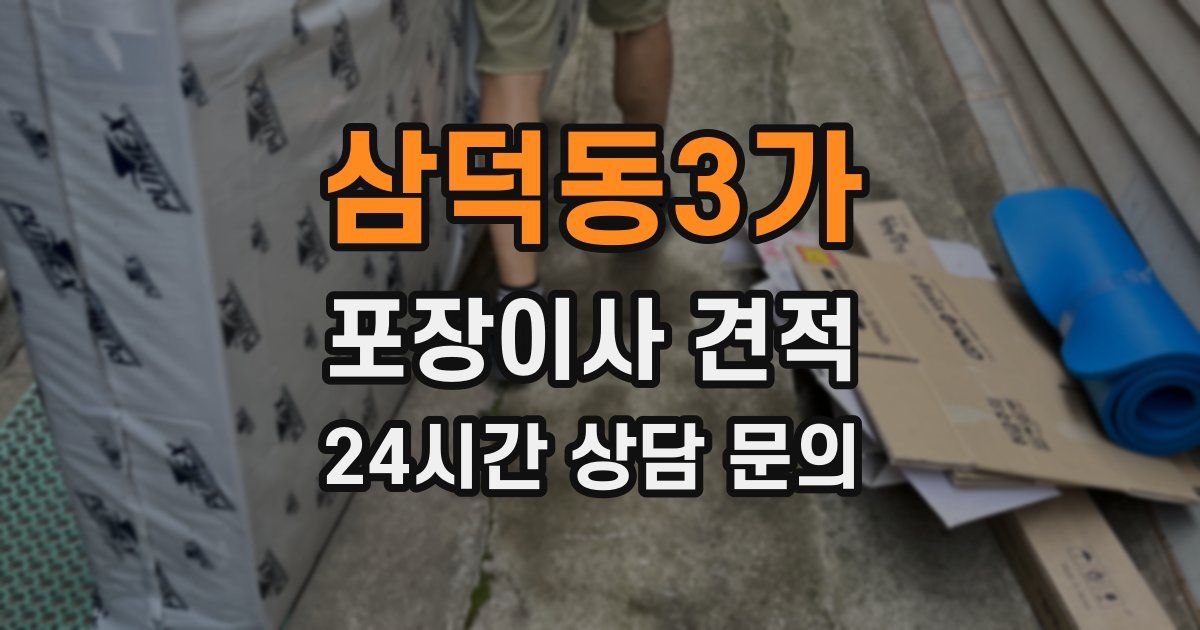 삼덕동3가 포장이사 견적