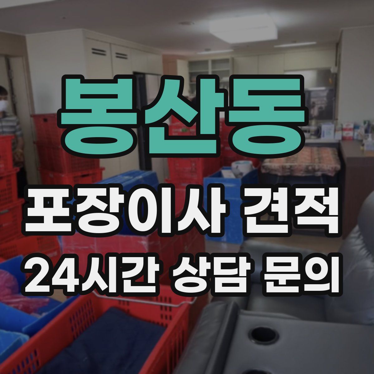 봉산동 포장이사 견적