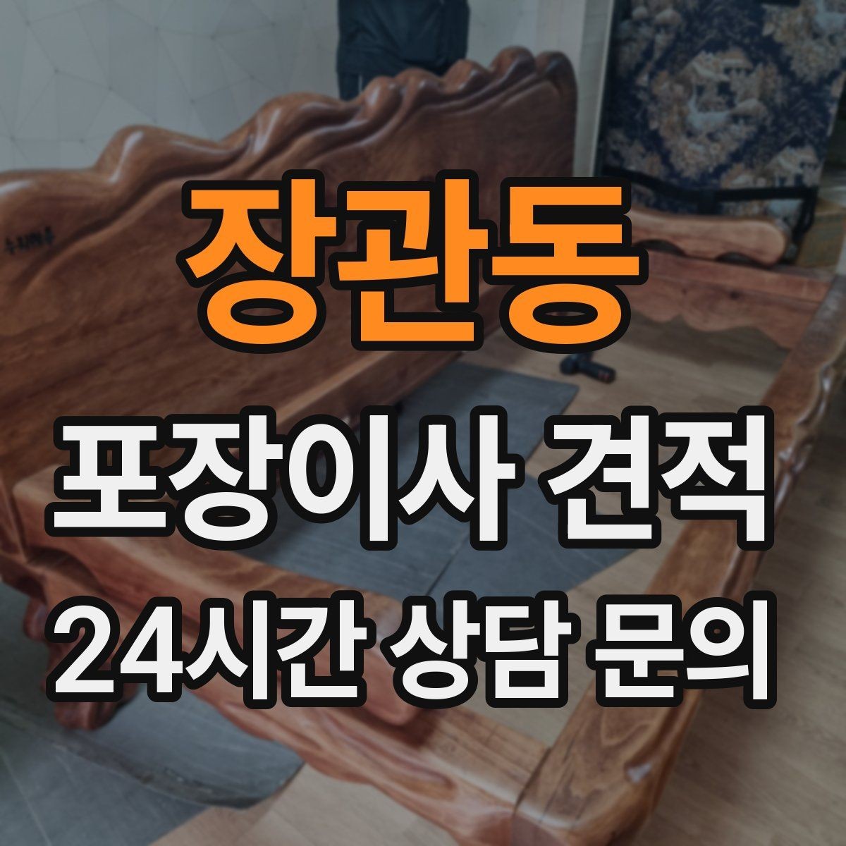 장관동 포장이사 견적 잔금일과 이사일이 다를 때 최적 선택