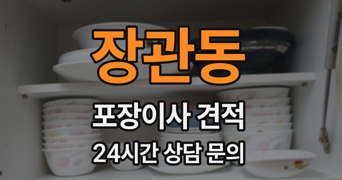 장관동 포장이사 견적