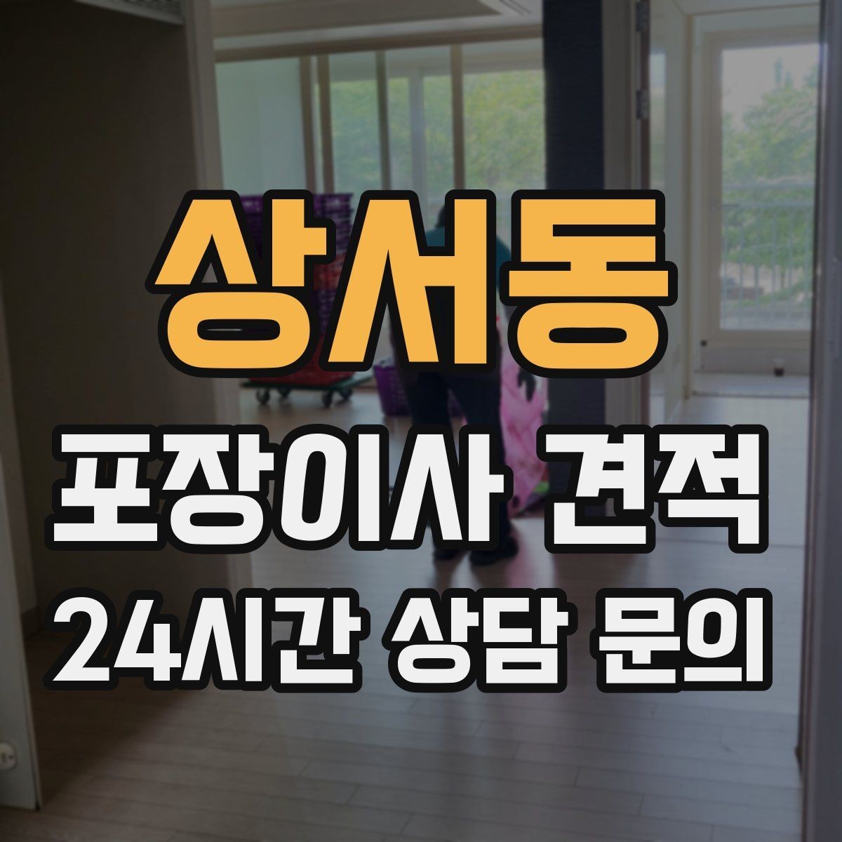 상서동 포장이사 견적 보험·보상 범위가 다른 이유