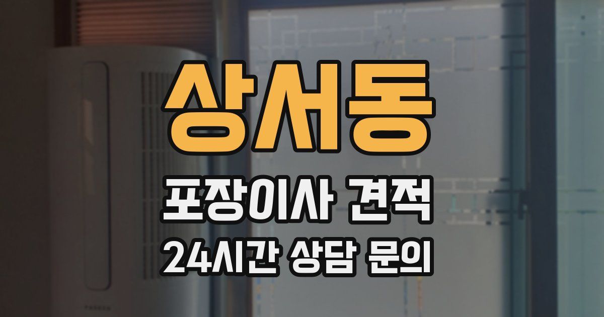 상서동 포장이사 견적