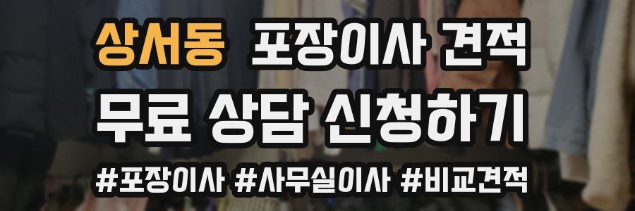 상서동 포장이사 견적