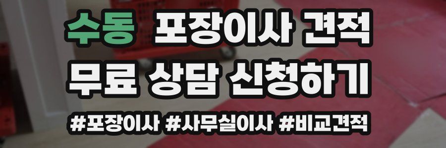 수동 포장이사 견적