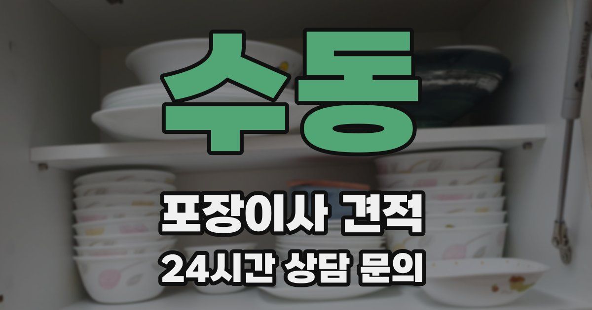 수동 포장이사 견적