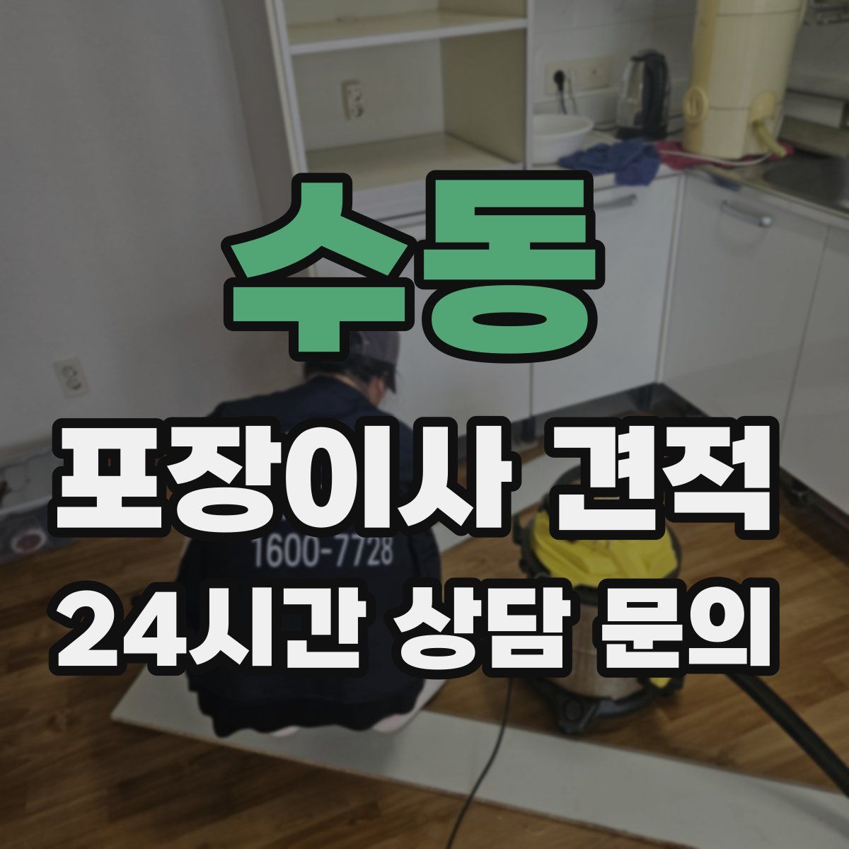 수동 포장이사 견적