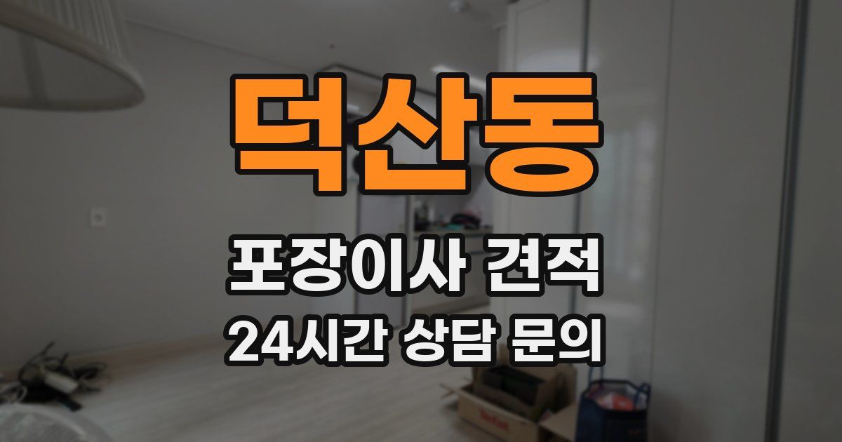 덕산동 포장이사 견적