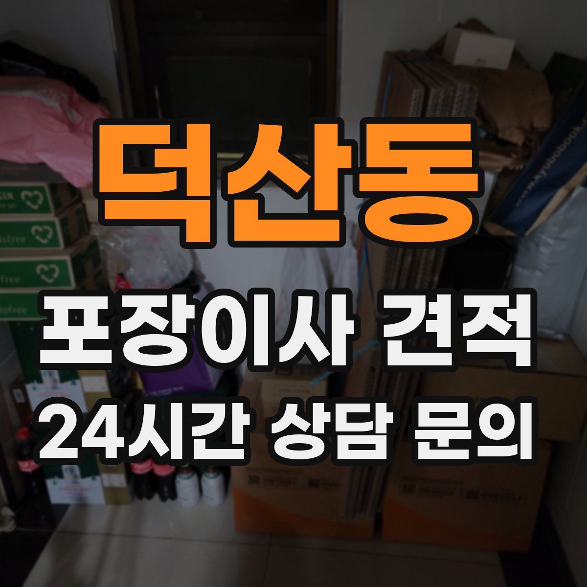 덕산동 포장이사 견적