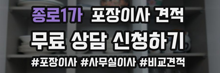 종로1가 포장이사 견적