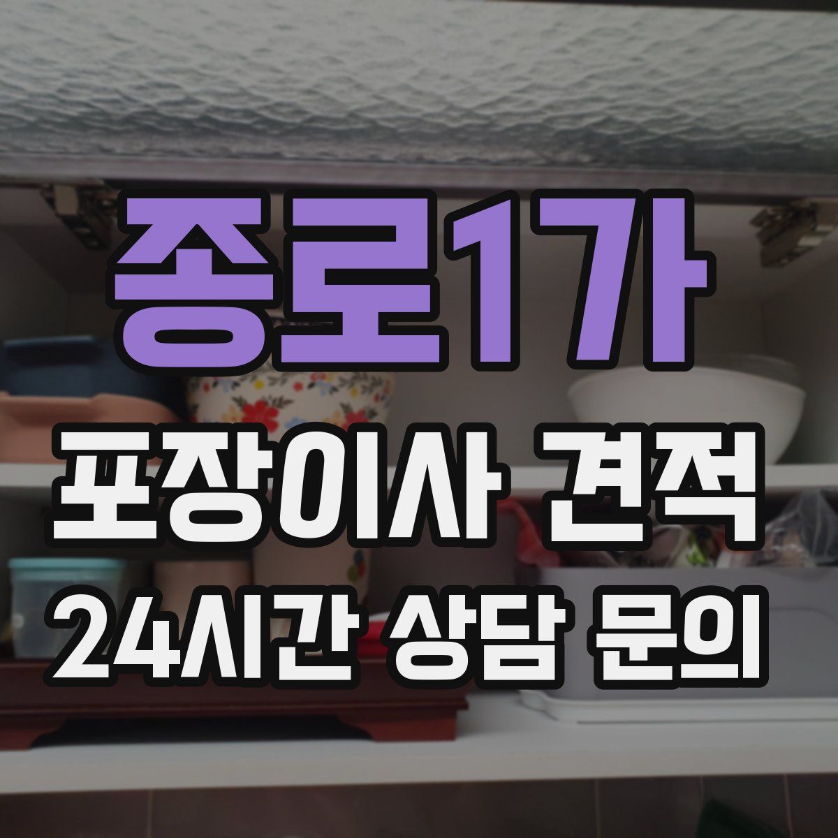 종로1가 포장이사 견적