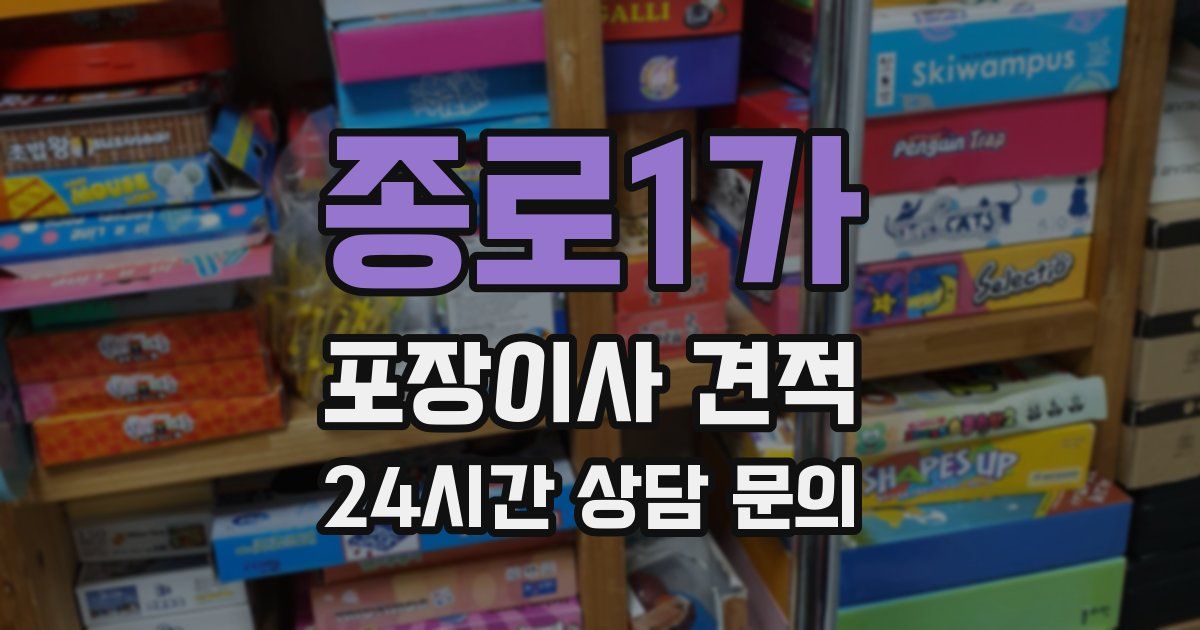 종로1가 포장이사 견적