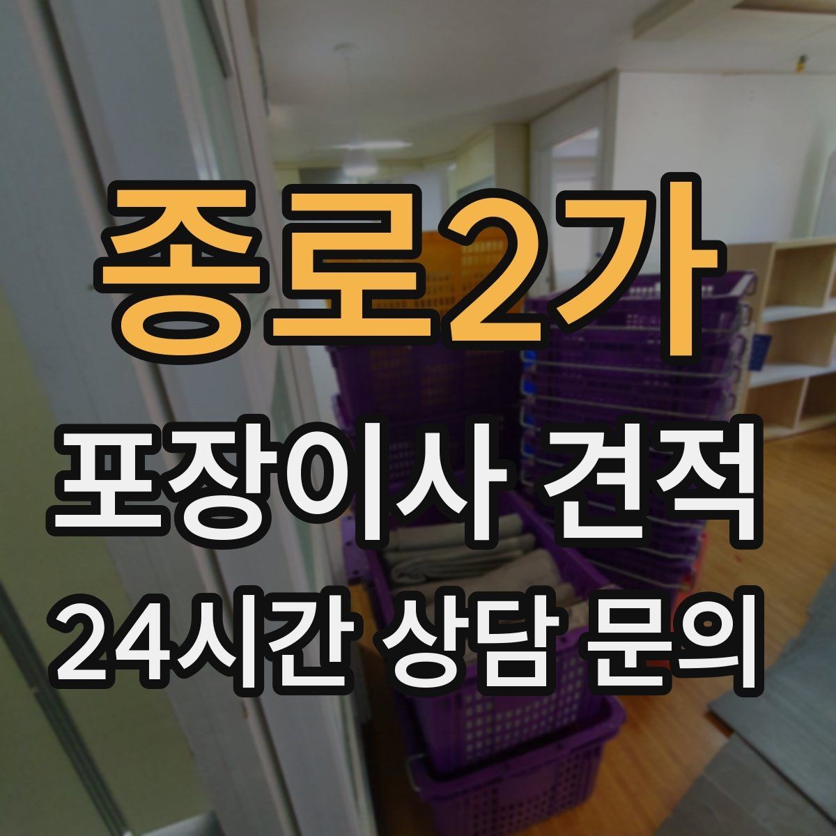 종로2가 포장이사 견적 당일 민원 발생 시 지연 비용이 생길 수 있을까
