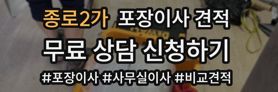 종로2가 포장이사 견적