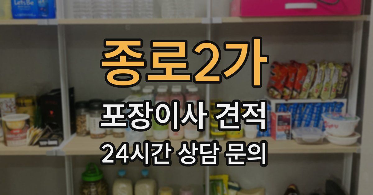 종로2가 포장이사 견적